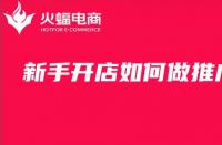 新手開店如何推廣？淘寶店鋪代運營技巧分享！