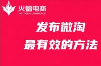 發(fā)布微淘最有效的方法，你get了嗎？