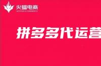拼多多的代運營可信嗎？如何找靠譜的代運營公司？