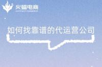 淘寶店鋪代運營是否靠譜？怎么判斷？注意事項是什么？