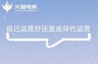 什么是電商代運營？電商代運營主要做什么？有什么用?