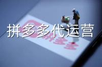 想讓拼多多產(chǎn)品上熱門，跟著拼多多代運(yùn)營這樣做!