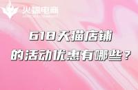 天貓代運(yùn)營：618天貓有什么優(yōu)惠？