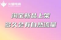 淘寶新品上架多久會(huì)有自然流量？怎么獲得排名？