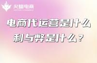 電商代運營是什么？電商代運營公司的利與弊