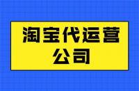 如何區(qū)分淘寶代運營公司靠譜不？get這幾點就夠了