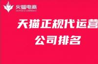 國內(nèi)天貓代運(yùn)營十大公司排名，天貓代運(yùn)營排行榜
