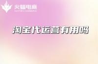 專業(yè)淘寶代運(yùn)營(yíng)怎么選擇？從哪些方面考察