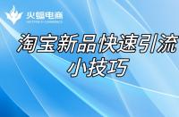 代運(yùn)營(yíng)店鋪怎么才能引“爆”？（爆款產(chǎn)品打造）