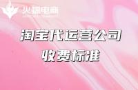 代運(yùn)營服務(wù)一般怎么收費(fèi)？收費(fèi)模式是什么