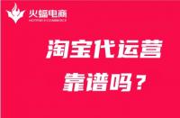 代運營服務(wù)公司靠譜嗎？怎么選擇靠譜的代運營公司