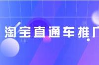 淘寶直通車推廣技巧？淘寶直通車推廣有效果嗎
