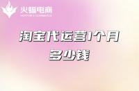 淘寶代運(yùn)營(yíng)1個(gè)月多少錢？淘寶代運(yùn)營(yíng)有什么好處
