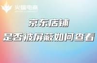 京東自營和京東旗艦店有什么不同？