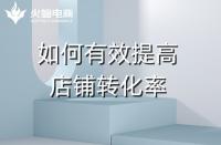 杭州火蝠電商代運(yùn)營(yíng)公司(杭州正規(guī)代運(yùn)營(yíng)公司排名)